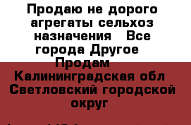 Продаю не дорого агрегаты сельхоз назначения - Все города Другое » Продам   . Калининградская обл.,Светловский городской округ 